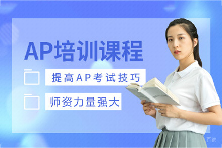 成都AP课程培训