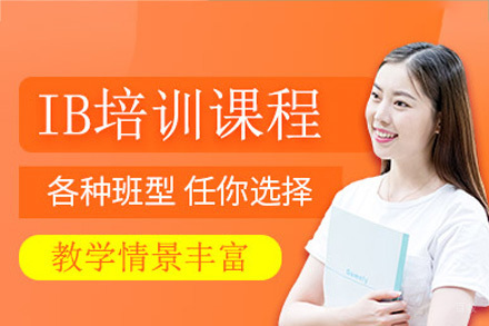 成都IB课程辅导班