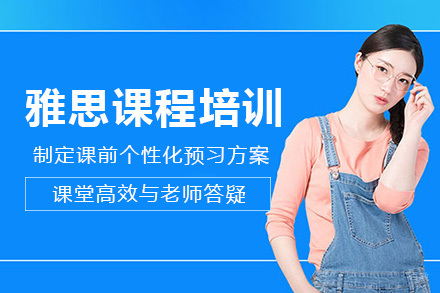 成都雅思培训课程