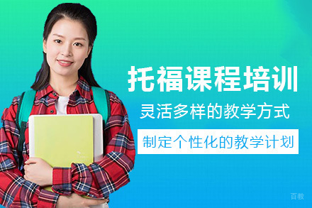 成都托福课程培训