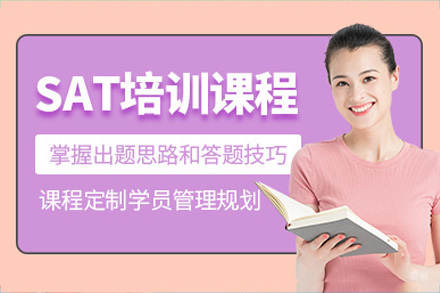 成都SAT课程培训