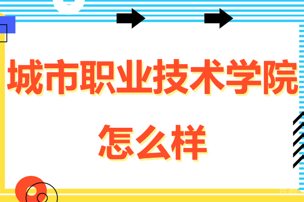 无锡城市职业技术学院怎么样-学费多少-好不好 