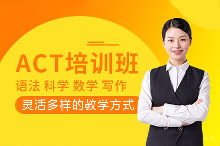 成都ACT课程培训班