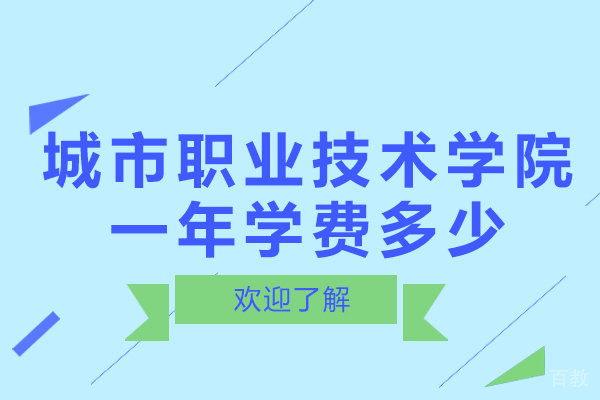 无锡城市职业技术学院一年学费多少-分数线多少 