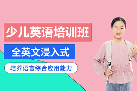 沈阳少儿英语培训班