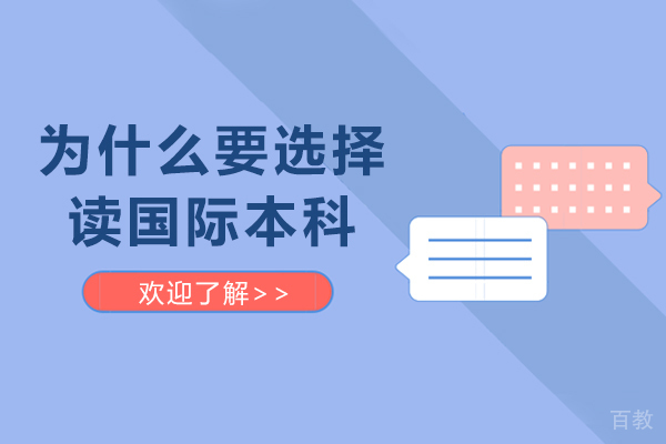 为什么要选择读国际本科-读国际本科的优势有哪些