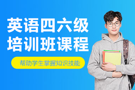 沈阳英语四六级培训班