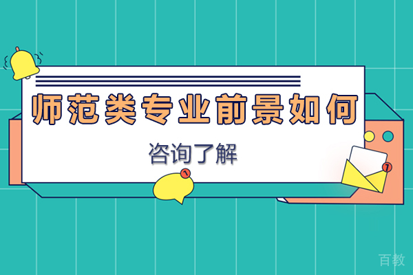 无锡师范类专业前景如何-怎么样 