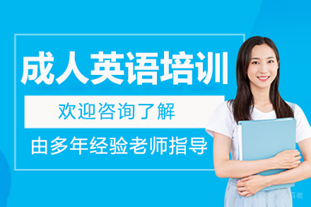 沈阳成人英语培训班