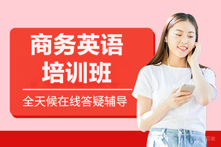 沈阳商务英语培训班