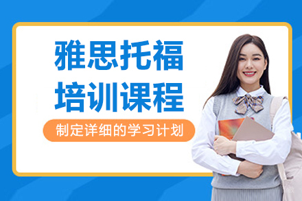 沈阳雅思托福培训班