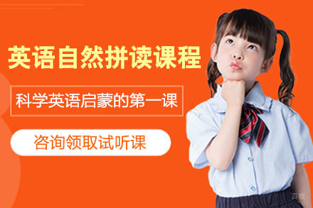 少儿英语自然拼读培训