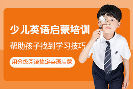 少儿英语启蒙培训班