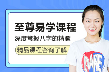 至尊易学课程培训