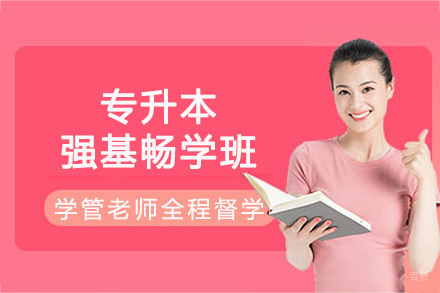 长沙专升本强基畅学班