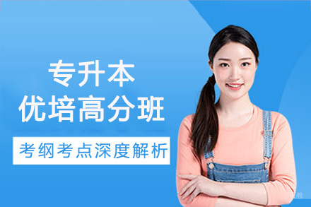 长沙专升本优培高分班
