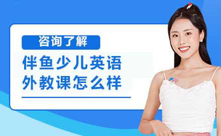伴鱼少儿英语外教课怎么样
