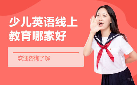 少儿英语线上教育哪家好