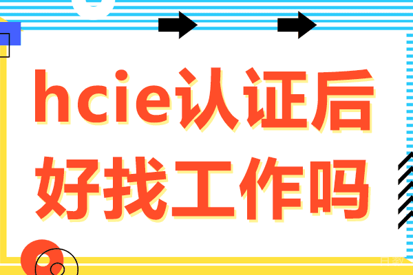 上海hcie认证后好找工作吗