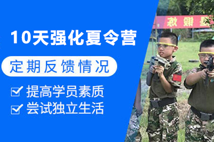 昆明10天青少年军事强化夏令营