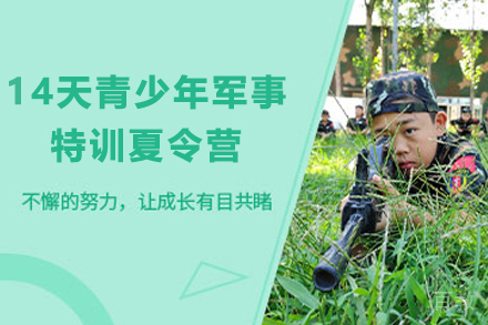 昆明14天青少年军事特训夏令营