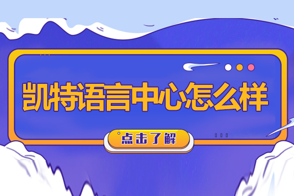 无锡凯特语言中心怎么样-正规吗 