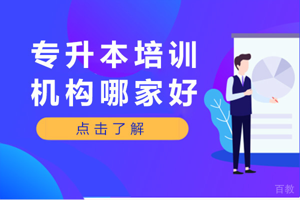 长沙专升本培训机构哪家好-怎么选 
