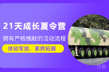 昆明21天青少年军事成长夏令营