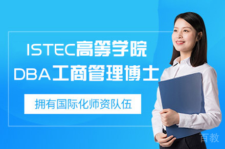 南昌ISTEC高等学院DBA工商管理博士