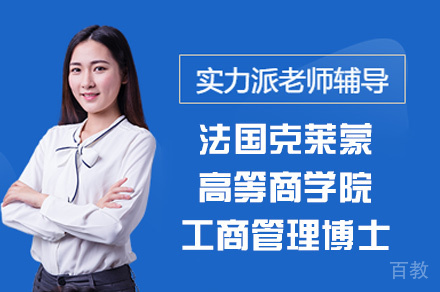 南昌法国克莱蒙高等商学院工商管理博士
