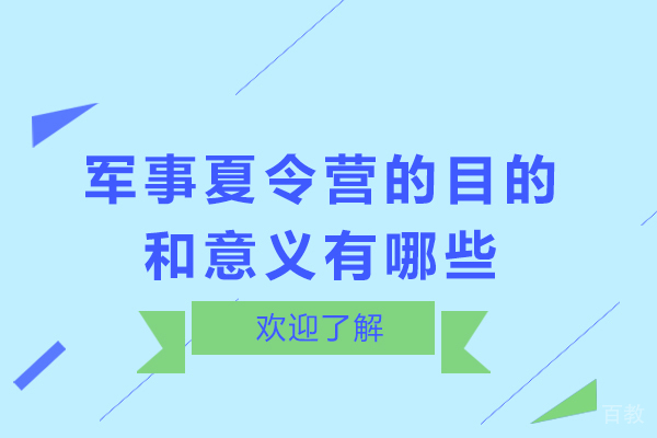 军事夏令营的目的和意义有哪些-军事夏令营的作用