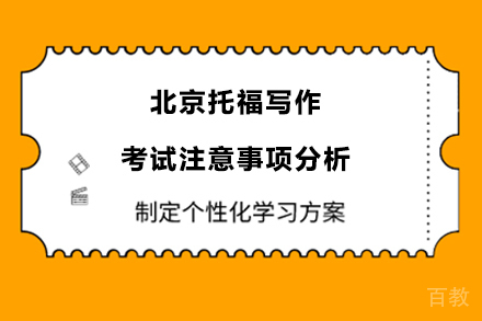 北京托福写作考试注意事项分析 