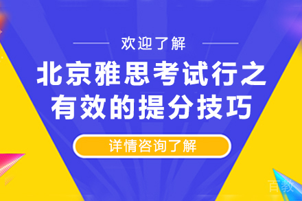 北京雅思考试行之有效的提分技巧 