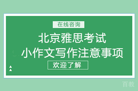 北京雅思考试小作文写作注意事项 