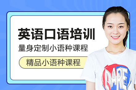 英语口语培训课程