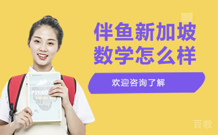 伴鱼新加坡数学怎么样 