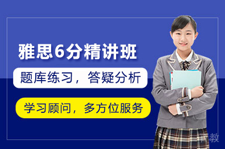 雅思6分精讲班