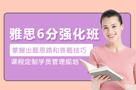 雅思6分强化班