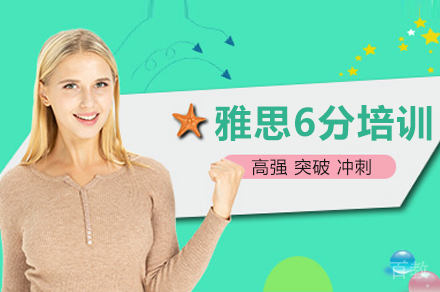 雅思6分培训班