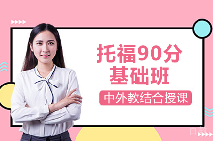 托福90分基础班