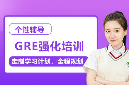 GRE强化培训课程