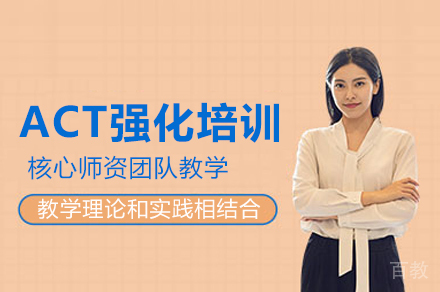 ACT强化培训课程
