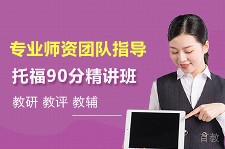 托福90分精讲班
