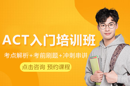 ACT入门培训班