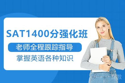 SAT1400分强化班