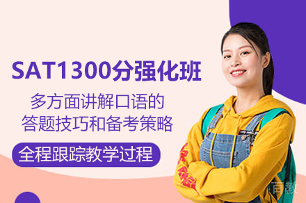 SAT1300分强化班