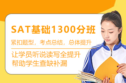 SAT基础1300分班