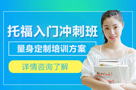 托福入门冲刺班