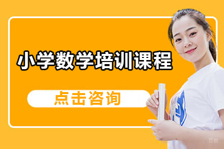 佛山小学数学培训课程