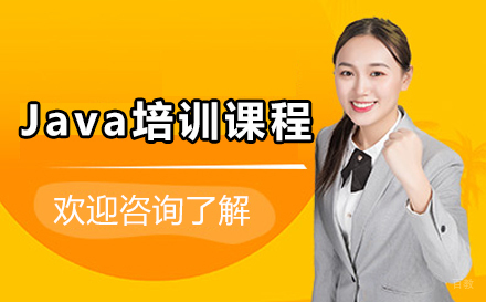 呼和浩特Java培训课程